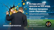 Вклады россиян просели на 500 млрд. Майские праздники съели сбережения